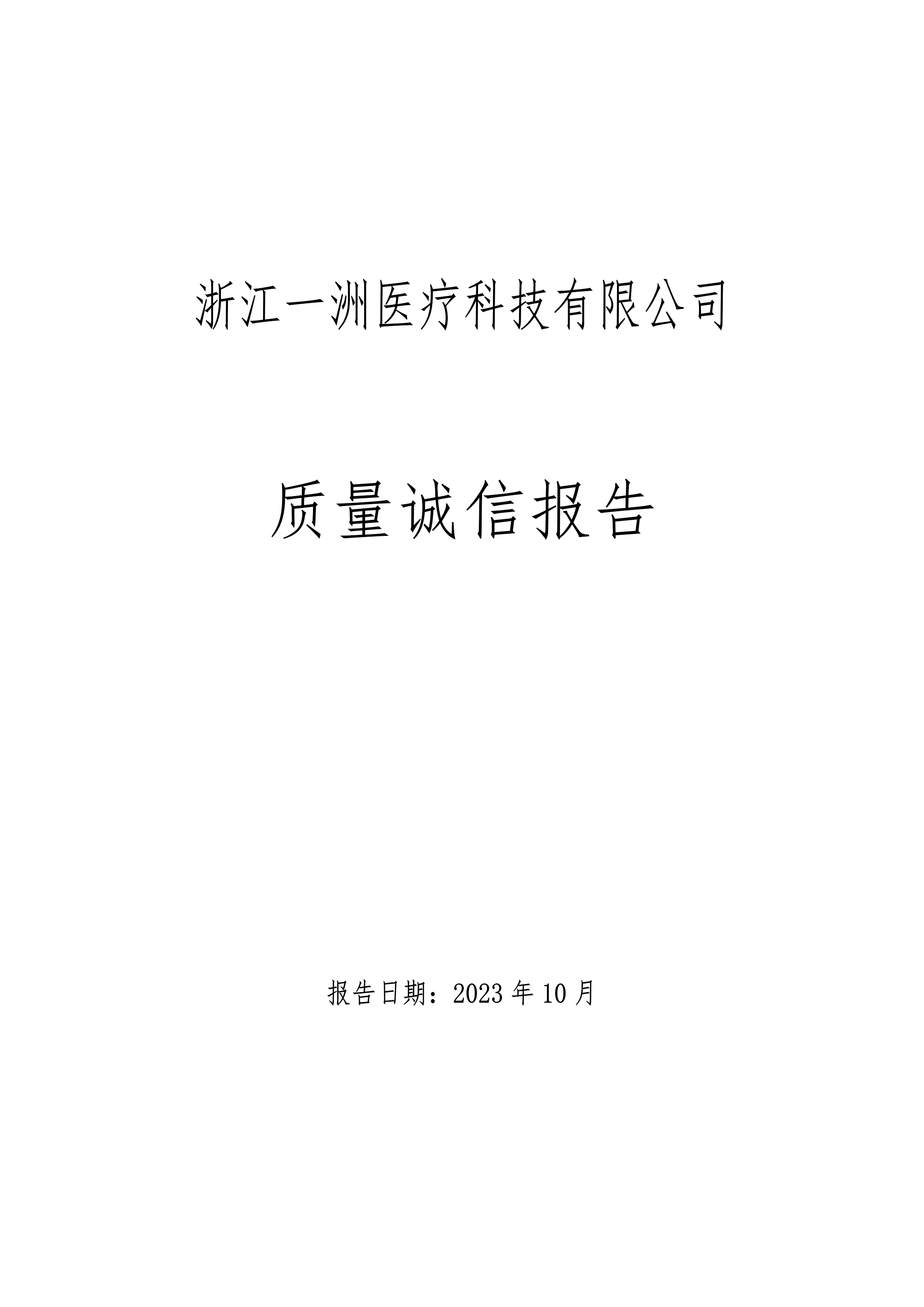 質(zhì)量誠信報(bào)告-1.png